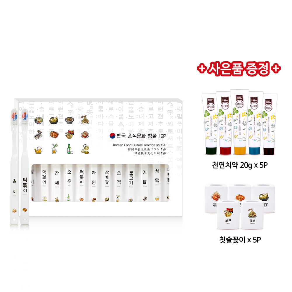 [기획전] 한국 음식문화 칫솔 12P [사은품] 에코위덴 천연치약 20g 5p + 한국 음식문화 멀티홀더 5P (랜덤발송)