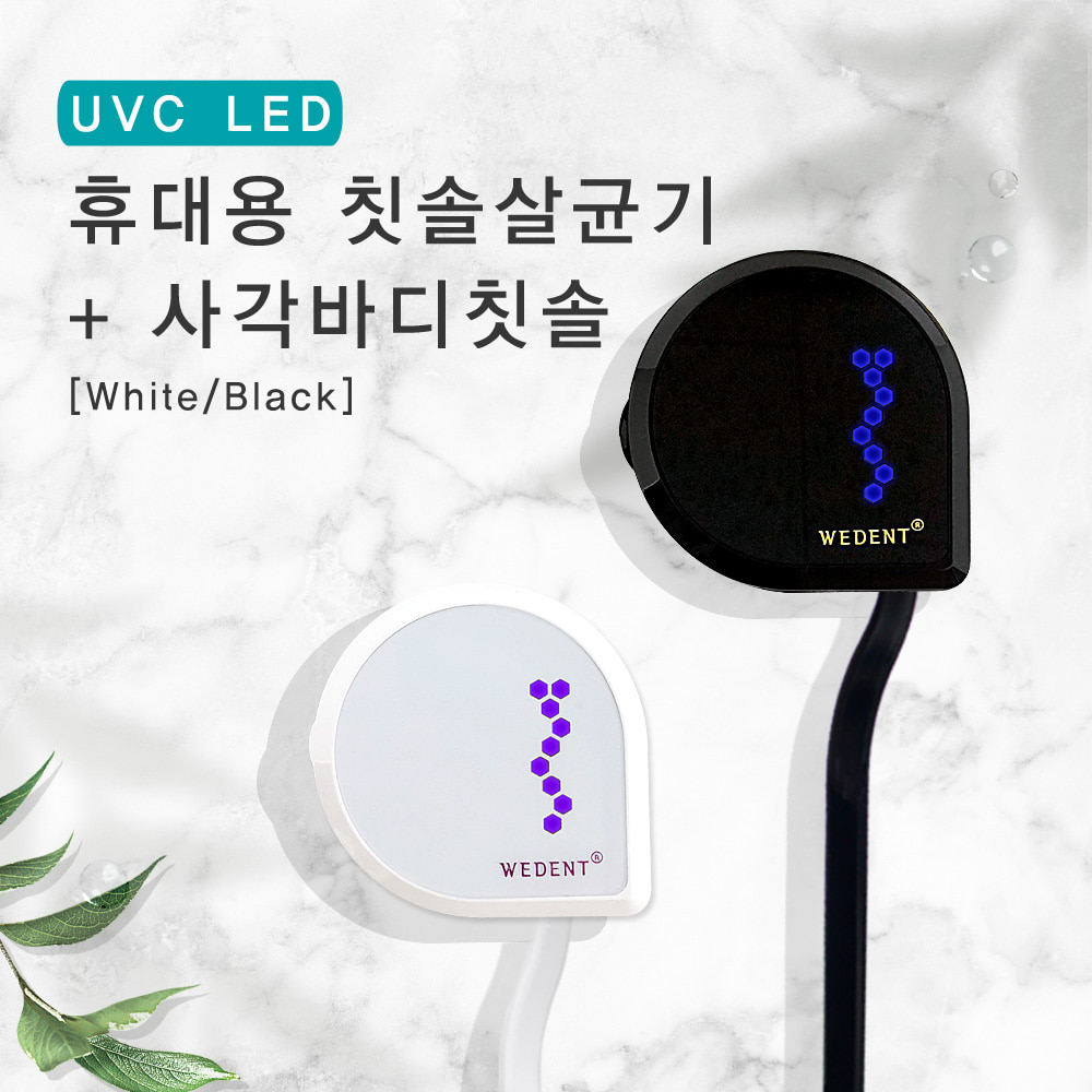 UVC LED 휴대용 칫솔살균기 + 칫솔 세트